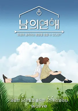男人们的恋爱 남의연애