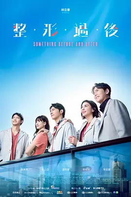 整形过后 整形過後