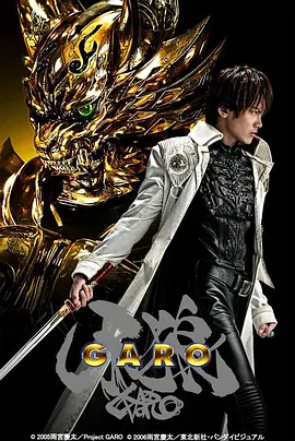 牙狼 牙狼〈GARO〉