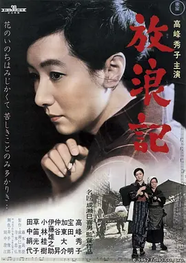 放浪记 放浪記