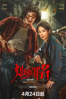 她的罪名