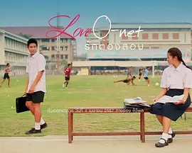 爱的测验 Love O-Net รักต้องสอบ