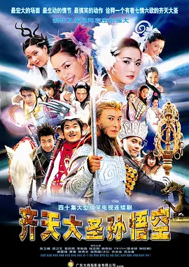 齐天大圣孙悟空 齊天大聖孫悟空