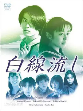 白线流 白線流し