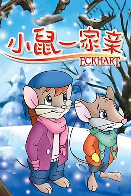 小鼠一家亲 Eckhart