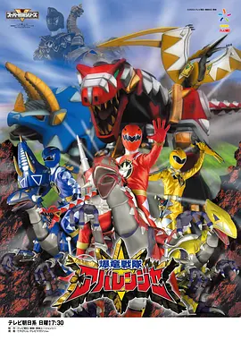 爆龙战队暴连者 爆竜戦隊アバレンジャー