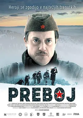 突破 Preboj