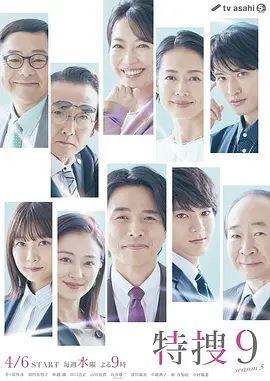 特搜9 第五季 特捜9 season5