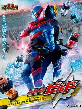 假面骑士创骑 仮面ライダービルド