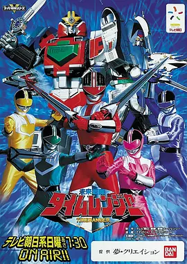 未来战队时间连者 未来戦隊タイムレンジャー