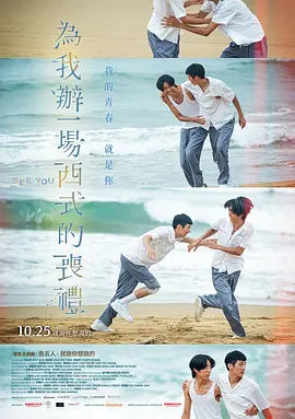 为我办一场西式的丧礼 為我辦一場西式的喪禮