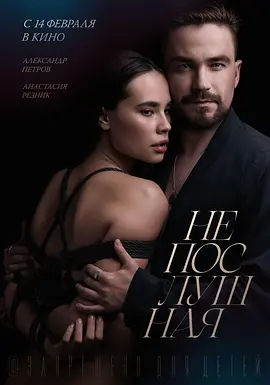 不听话的女孩 Непослушная