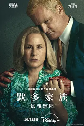 默多家族：弑亲骇闻 Murdaugh: Death in the Family