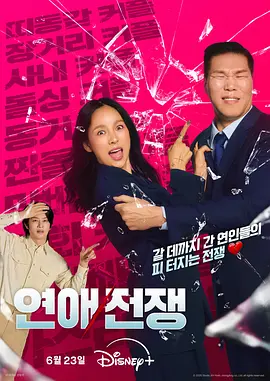恋爱战争 연애전쟁