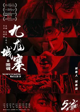 九龙城寨之围城 九龍城寨&middot;圍城