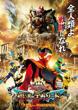 头号战队豪兽者：复活的特伽索德 ナンバーワン戦隊ゴジュウジャー 復活のテガソード