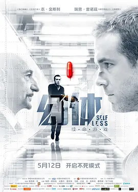幻体:续命游戏 Self/less
