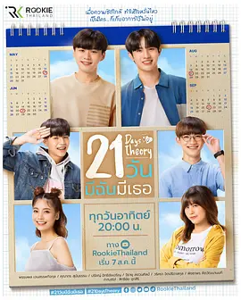21天理论 21 วัน มีฉันมีเธอ