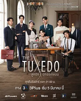 裁定终身 THETUXEDOสูทรักนักออกแบบ