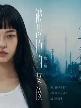 被裁掉的女孩