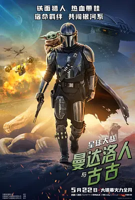 星球大战：曼达洛人与古古 Star Wars: The Mandalorian & Grogu