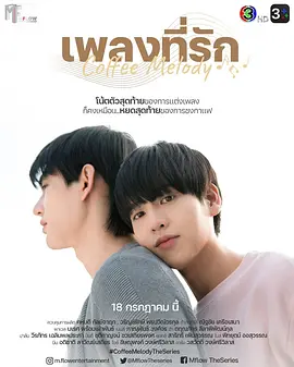 咖啡旋律 คอฟฟี่เมโลดี้