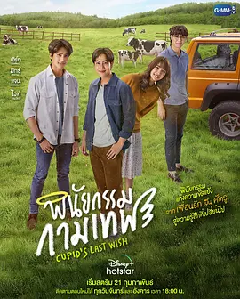 丘比特的遗愿 พินัยกรรมกามเทพ