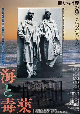 海与毒药 海と毒薬