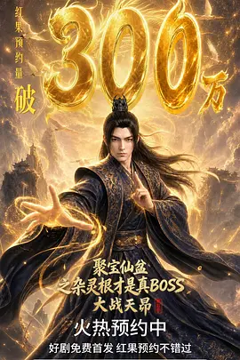 聚宝仙盆之杂灵根才是真BOSS 第五季