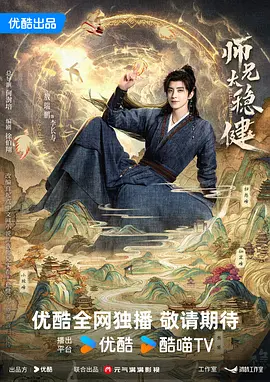 师兄太稳健