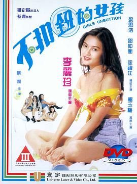 不扣钮的女孩 不扣鈕的女孩 (1994)