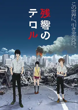 恐怖残响 残響のテロル