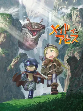 来自深渊 メイドインアビス