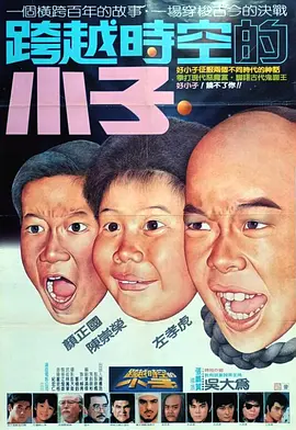 好小子4：跨越时空的小子 好小子4：跨越時空的小子