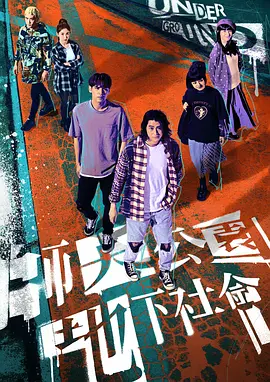 师大公园地下社会 師大公園地下社會