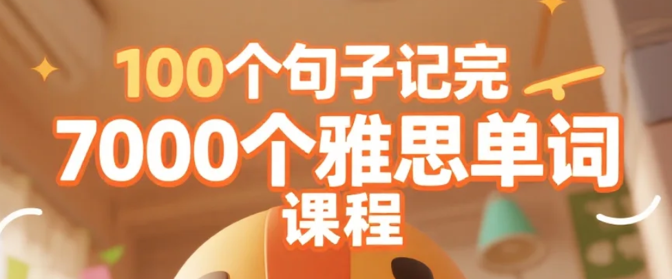 【课程】100个句子记完7000个雅思单词 mp4  [9.2GB]