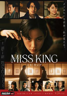 王将英雌 MISS KING 王将英雌 MISS KING