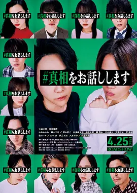 我来说出真相 #真相をお話します