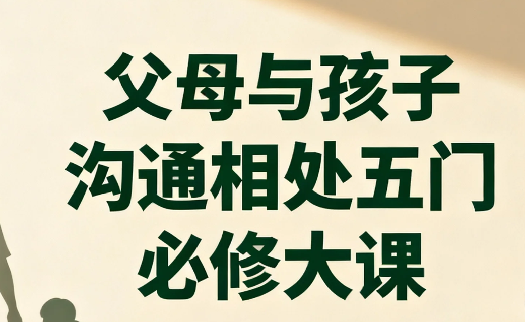 【有声书】父母与孩子沟通相处五门必修大课 wma  [2.7GB]