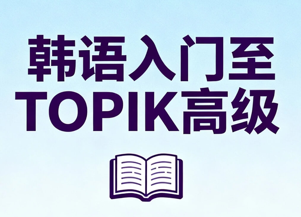 【课程】韩语入门至TOPIK高级 mp4  [22.1GB]