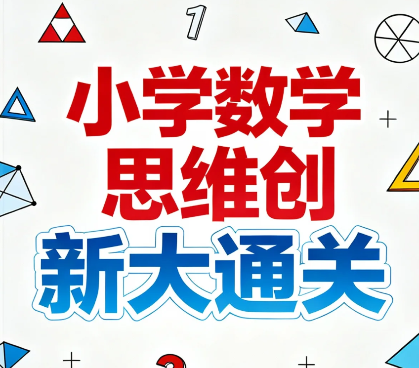 【课程】学而思《小学数学思维创新大通关》，视频讲解+配套书籍全解析 mp4/pdf  [43.8G]