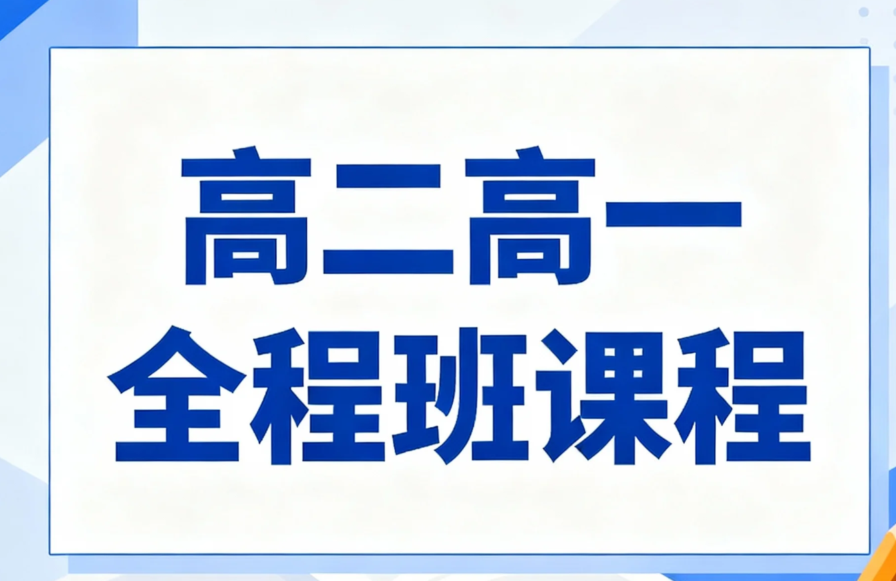 【课程】高途课堂高二高一全程班 MP4+PDF   [288G]