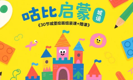 【教程】咕比启蒙《30节城堡绘画组装课+赠课》