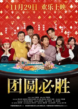 团圆必胜 祥賭必贏