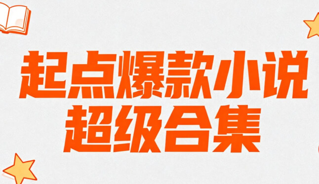 【小说】起点爆款小说超级合集，科幻言情历史灵异都市玄幻奇幻 txt/epub/mobi  [12.7GB]