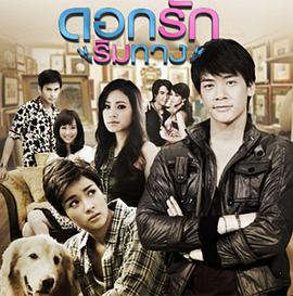 爱在路上 ดอกรักริมทาง