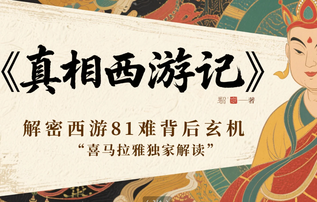 【学习】《真相西游记》解密西游81难背后玄机,喜马拉雅独家解读 mp3 【学习】《真相西游记》解密西游81难背后玄机,喜马拉雅独家解读 mp3