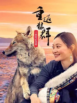重返狼群&mdash;&mdash;10周年纪念版
