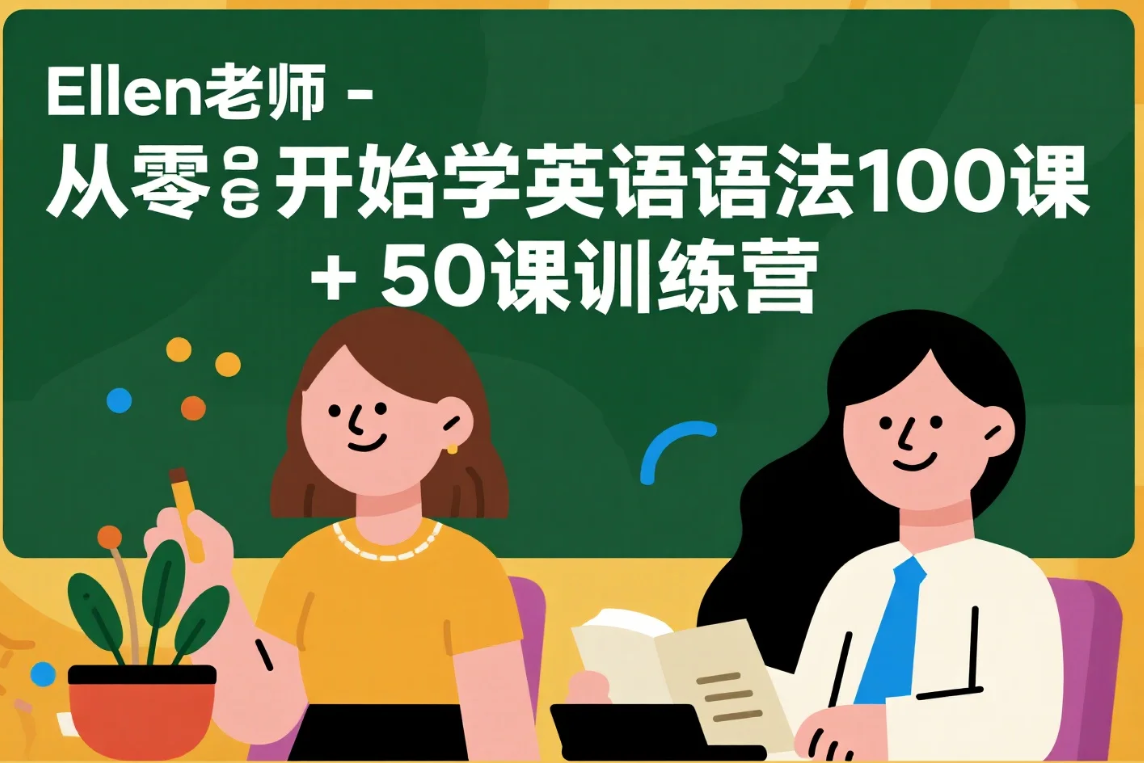【教程】Ellen老师 - 从零开始学英语语法100课 + 50课训练营 mp4