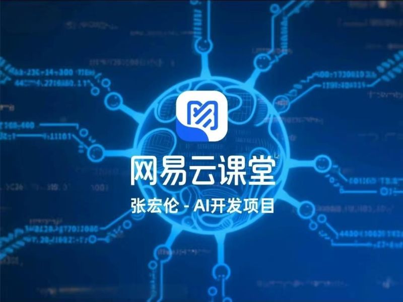 【课程】网易云课堂-张宏伦-AI开发项目 附源码 mp4  [35.8GB]